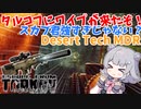 【EFT】六花ちゃんはNPCの強さに驚いています【CeVIO】【小春六花】