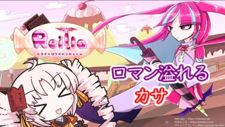 ロマン溢れるカサガール【Reilla ~Sweets Adventure~】