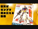 三遊亭楽天趣味の動画　ガンプラの巻#1