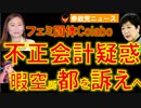 0107フェミ団体Colabo不正会計疑惑で東京都を訴えへ【参政党ニュース】