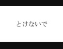 とけないで/知声