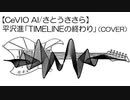 平沢進「TIMELINEの終わり」（COVER） 【CeVIO AI/さとうささら】