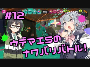 【スプラトゥーン3】千冬「先輩はウデマエSになったみたいです」#12【小春六花実況】【花隈千冬実況】