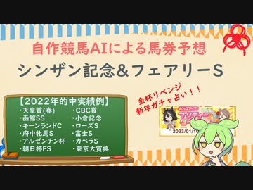 自作競馬AIでシンザン記念&フェアリーS予想！