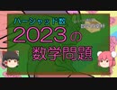 【ゆっくり数学解説】2023を使った数学問題