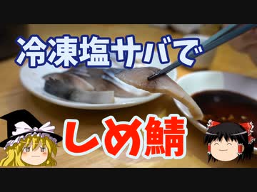 冷凍塩サバでしめ鯖【ゆっくり実況】