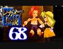 【実況】レガイア伝説で俺が楽しい part.68