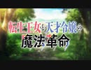 【MAD】もしも空を飛べたら【転生王女と天才令嬢の魔法革命】