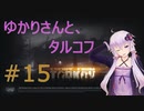 ゆかりさんとタルコフ#15【結月ゆかり実況】【EFT】