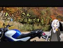あかりさん、ツーリング日和ですよ！？part60　ー只見線全線復旧記念紅葉ツーリングー