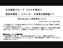 日本郵政グループ コロナを理由に経営再構築（ リストラ） 不採算店舗閉鎖へ?