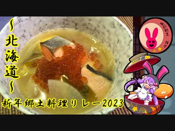 【新年郷土料理リレー2023】7日目 ～北海道～【VOICEROIDキッチン】