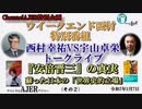 西村幸祐vs宇山卓栄トークライブー『安倍晋三』の真実　蘇った日本の「世界史的立場」(その2)　西村幸祐 AJER2023.1.7(2)