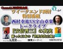 西村幸祐vs宇山卓栄トークライブー『安倍晋三』の真実　蘇った日本の「世界史的立場」(質問コーナー)　西村幸祐 AJER2023.1.7(4)