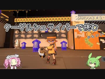 【Splatoon3】めたんとスプラとずんだもん #9【VOICEVOX実況】