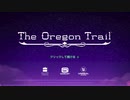 プレーすべきな復活された伝説ゲーム：The Oregon Trail