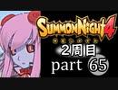 【サモンナイト4】それぞれの物語 part65【2週目】