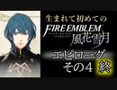生まれて初めてのファイアーエムブレム　クリア後トーク　その4 終