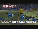 【TAS】ウイイレで再現するキャプテン翼 強引なドリブル
