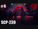 【SCP:極秘ファイル】SCP-239【実況】