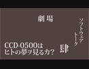CCD-0500はヒトの夢ヲ見るカ？肆。