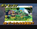 ポケモンＳＶ　ビークインの生息地は？図鑑No.３９　おすすめ場所紹介！ポケモン図鑑を完成させよう！　【ポケモンバイオレット・スカーレット】