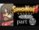 【サモンナイト4】それぞれの物語 part66【2週目】