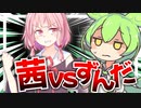 【ガチバトル？】琴葉茜vsずんだもん