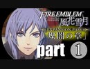 生まれて初めてのファイアーエムブレム風花雪月　煤闇の章part1