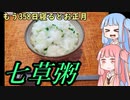 平凡料理人茜、炊ぐ「七草粥」