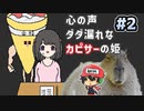 カピバラをねっとりと威嚇しよう！【心の声ダダ漏れなカピサーの姫】＃2