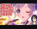 【プリコネガチャ動画】双子のシナジー？ならば揃えるしかあるまい！アカリ(クリスマス)PU【小窓屋巧弥/プリンセスコネクト！Re:Dive/アカリ(クリスマス)】