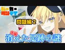 【パーカー探偵】 消えた足跡の謎 【CASE2.0 問題編 下】