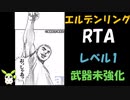 [エルデンリング] レベル1武器未強化バグなし RTA 再走 3:49:50 Part 5/5