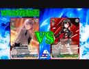 【ヴァイスシュヴァルツ】赤と紫の競宴 Roselia vs Afterglow
