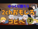 【2ch】めちゃくちゃ面白いコピペ　PART3【ゆっくり】