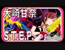 【過去への手紙】S.T.E.P.（大崎甘奈）【シャニマス生声実況】