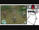 【ライブアライブ＊実況】卯年から始める伝説のRPG！第七章