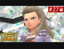 【実況】キミと学園生活＊ポケモンスカーレットを初プレイ【part.27】
