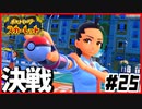ポケモンスカーレットはスター団縛りでやっていくPart25