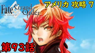 【FGO】フェイト ソシャゲ！第93話 アメリカ 攻略 7！