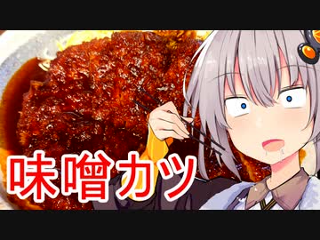 この味噌カツ...赤い！？【VOICEROIDグルメ】