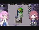 【CeVIO実況】フィーちゃん的ゼルダの伝説ふしぎのぼうし#９【ボイスロイド実況】