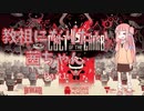 [Cult of the Lamb] [VOICEROID実況] 教祖になりたい茜ちゃん　Part1