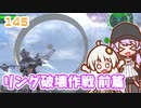 【地球防衛軍6】ゆかりさんとEDF6　ミッション145 リング破壊作戦 前編【ゆづきず】