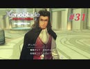 【ゼノブレイドDE】実況プレイ-part31-
