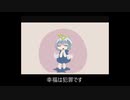 幸福は犯罪 / 可不