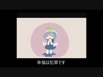 幸福は犯罪 / 可不