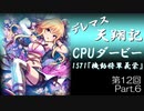 デレマス天翔記・CPUダービー第12回（part6終）