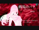【CeVIO AI　オリジナル曲】戦場のバラ-ROSE OF THE BATTLEFIELD- / 橘夜空 feat. 夢ノ結唱 ROSE